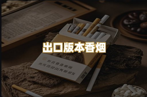 出口版本香烟
